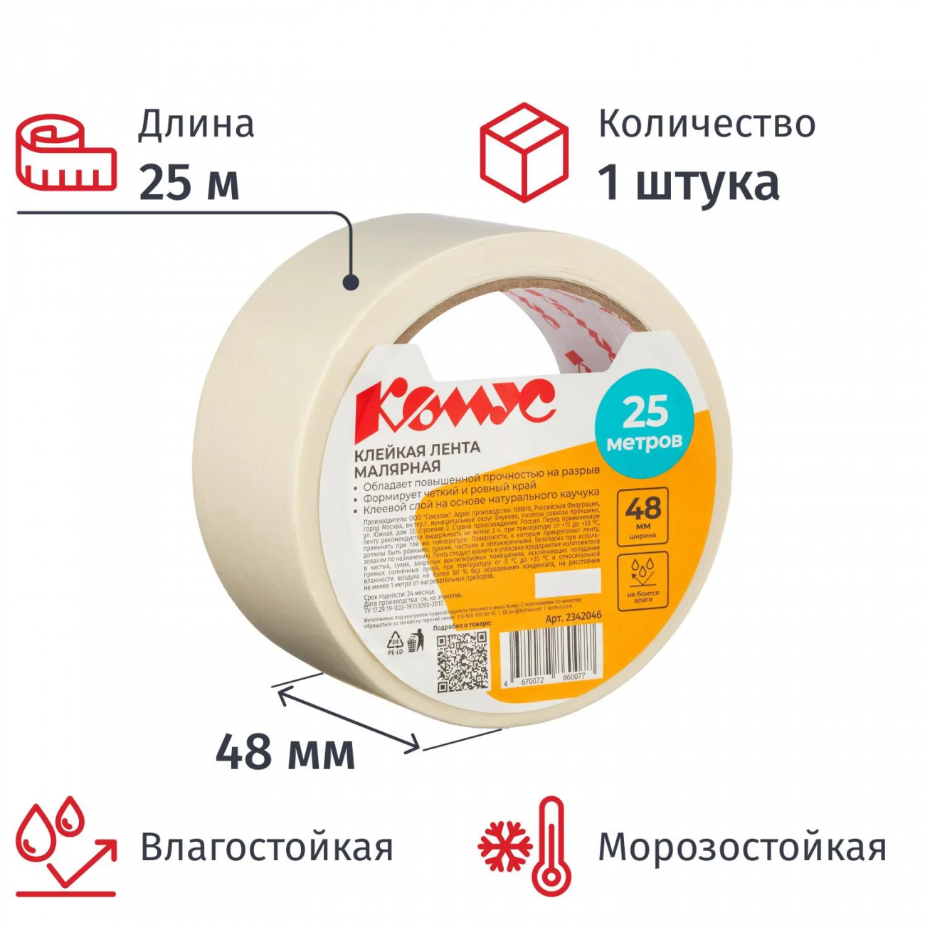 Клейкая лента малярная Комус 48ммх25м 2342046