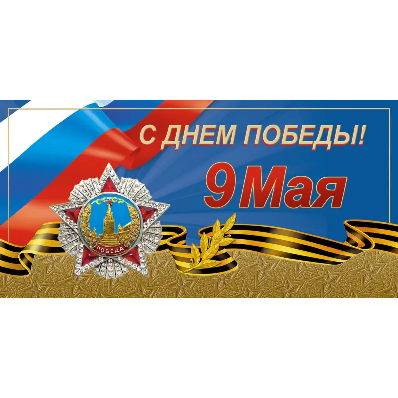 Открытка С Днем Победы 9 Мая!Орден Победы, 10шт/уп (10,5х21см) 1547-11 Изоиздат 2249448