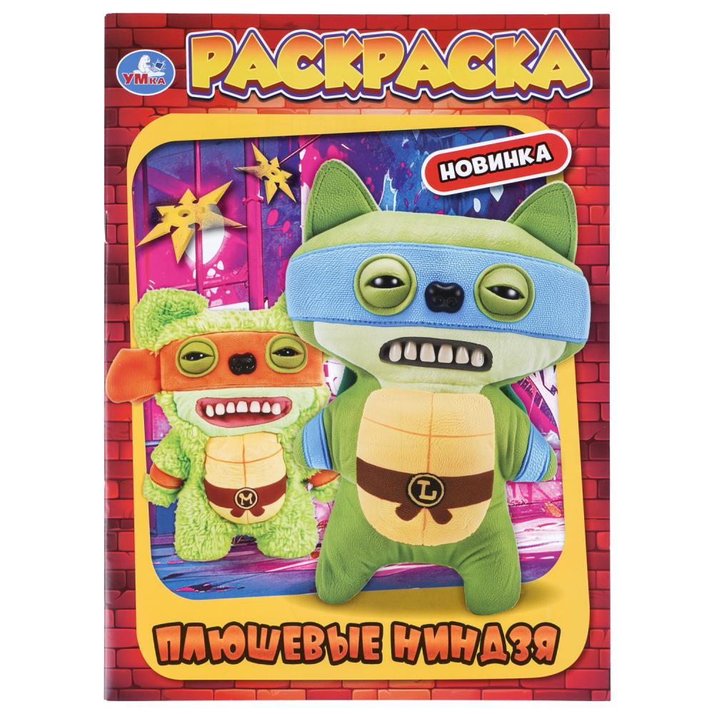 Раскраска Плюшевые ниндзя, 16 стр. УМка 978-5-506-11447-5