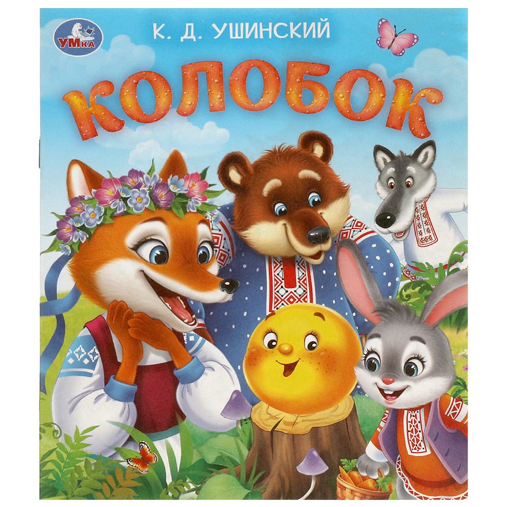 Книга Колобок, Ушинский К. Д. Любимые детские книжки, 16 стр. УМка 978-5-506-09561-3