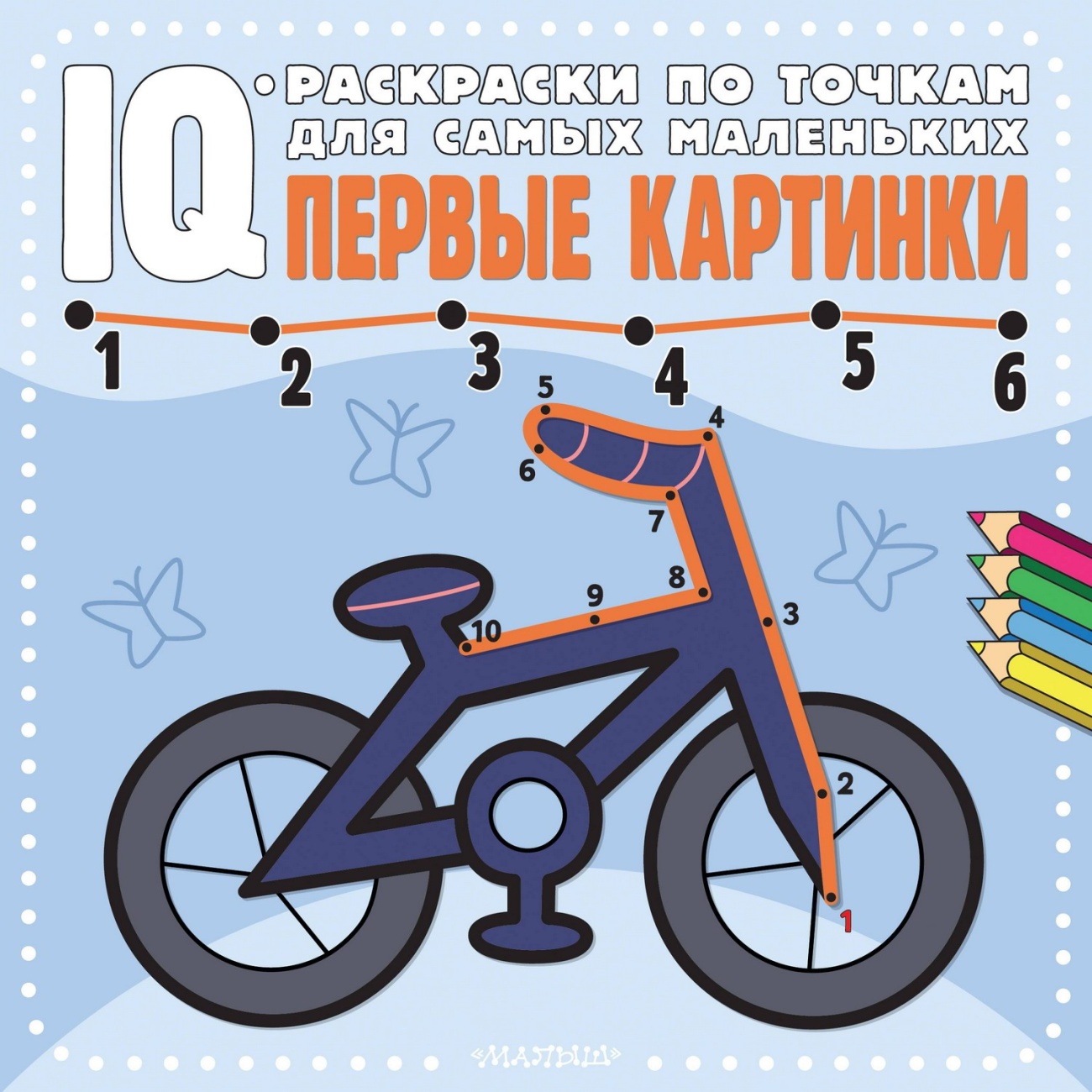 Книга АСТ IQ-раскраски по точкам для самых маленьких. Первые картинки 152792-1