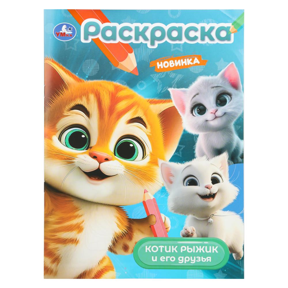 Раскраска Котик Рыжик и его друзья, 16 стр. Умка 978-5-506-10907-5