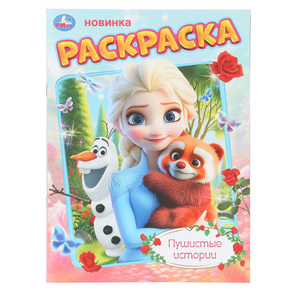 Раскраска Пушистые истории, 16 стр. Умка 978-5-506-11151-1