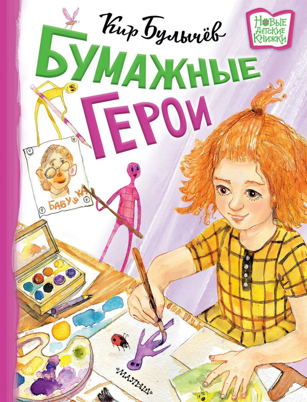 Книга АСТ Новые детские книжки Бумажные герои 153108-9