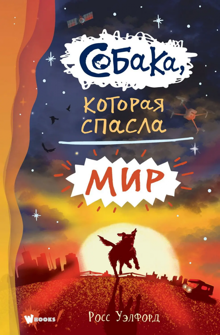 Книга АСТ Бестселлеры мировой фантастики для детей Собака которая спасла мир Уэлфорд Р. 137909-4