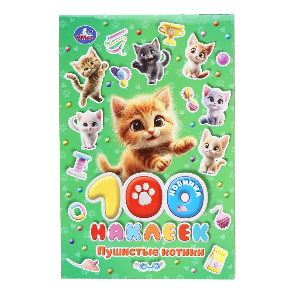 Активити Пушистые котики. 100 наклеек, 4 стр. Умка 978-5-506-11193-1