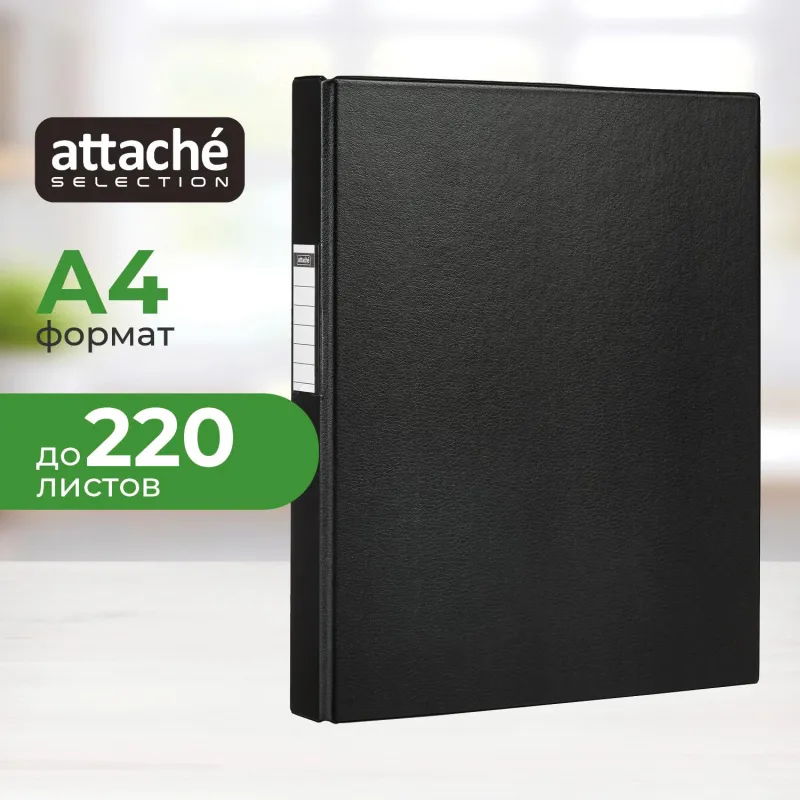 Скоросшиватель пластиковый А4 Attache, ПВХ, 35мм, 220л, черный Attache Selection 1733090