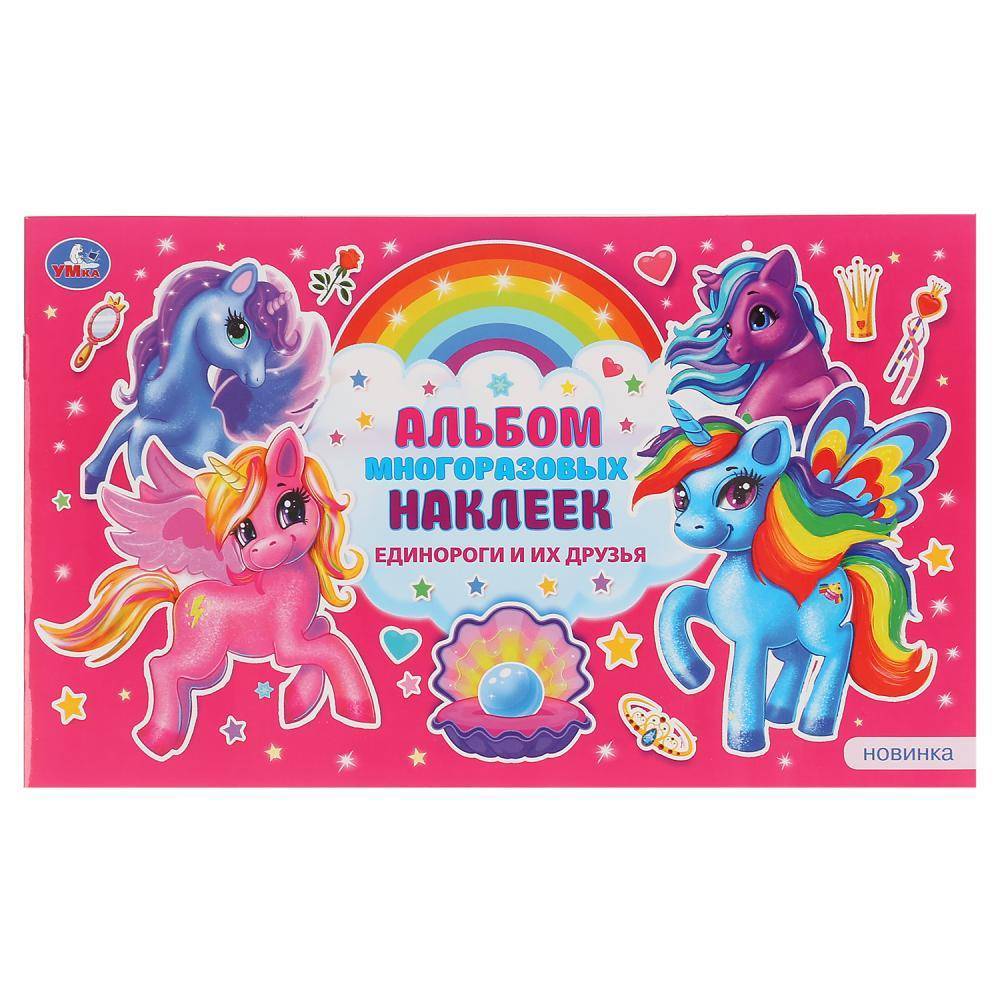Альбом наклеек "Единороги и их друзья" 4 стр. Умка 978-5-506-04705-6