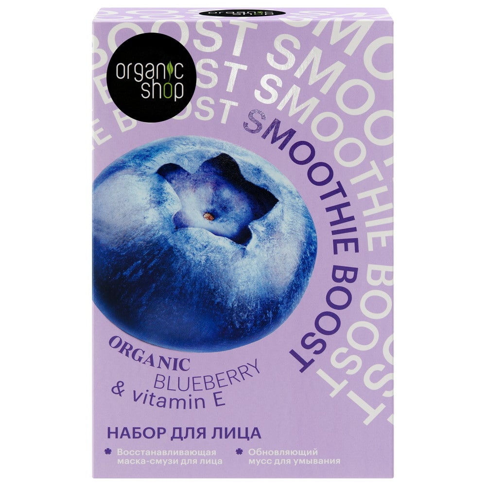 Подарочный набор ORGANIC SHOP для лица Smoothie Boost 4610117504047