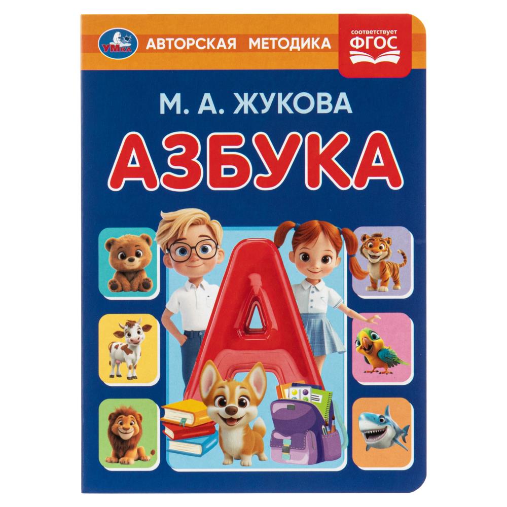 Книжка-картонка Азбука, Жукова М. А. УМка 978-5-506-11256-3