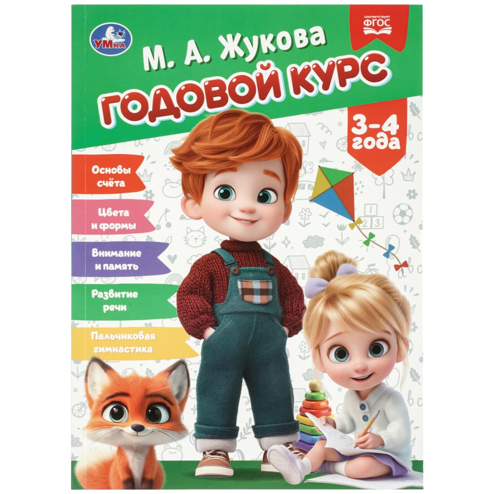 Книжка Годовой курс. 3-4 года, Жукова М.А, 96 стр. УМка 978-5-506-11367-6