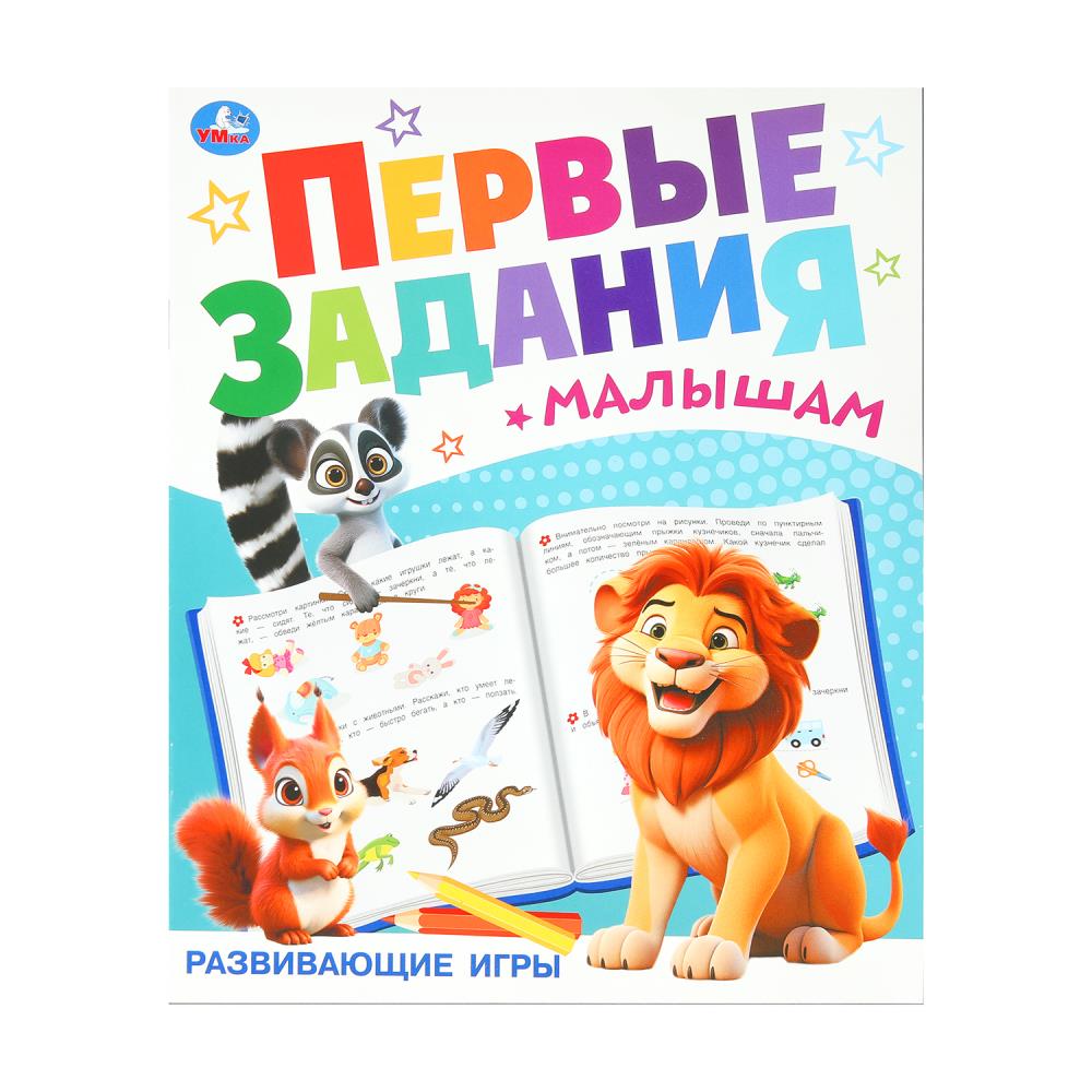 Книга "Развиваюие игры. Первые задания малышам" 16 стр. УМка 978-5-506-10099-7