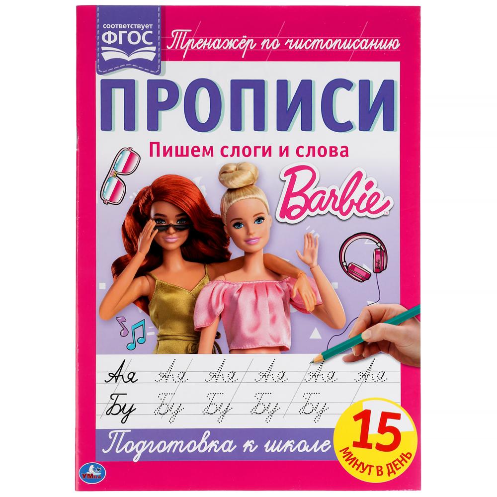 Прописи А4 Пишем слоги и слова. Барби УМка 978-5-506-06493-0