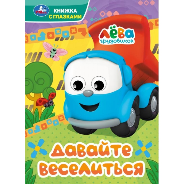 Книжка с глазками "Давайте веселиться. Грузовичок Лёва" 16х22 см. 8 стр. . УМка 978-5-506-09077-9