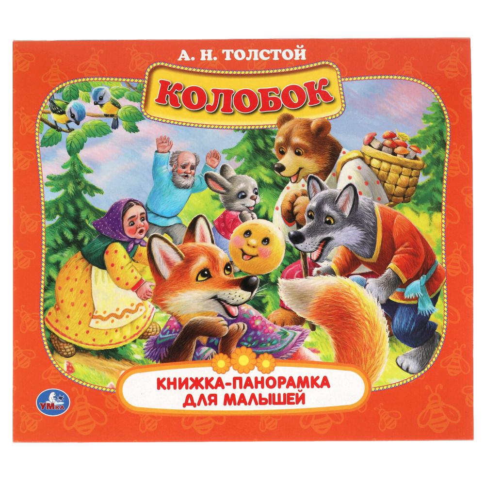 Колобок. А.Н. Толстой. Книжка-панорамка для малышей. А5 200х175мм. 10 карт. страниц. Умка 978-5-506-06008-6