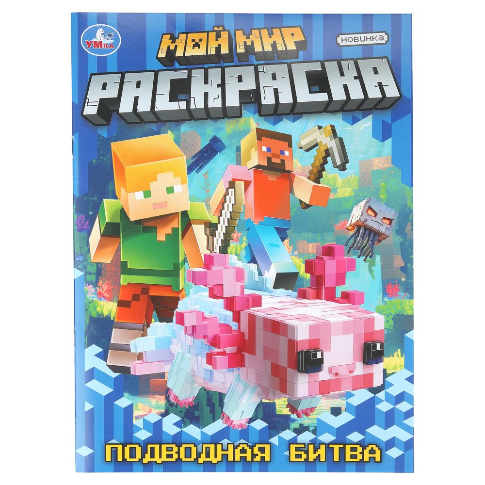 Раскраска Мой мир. Подводная битва, 16 стр. Умка 978-5-506-11185-6