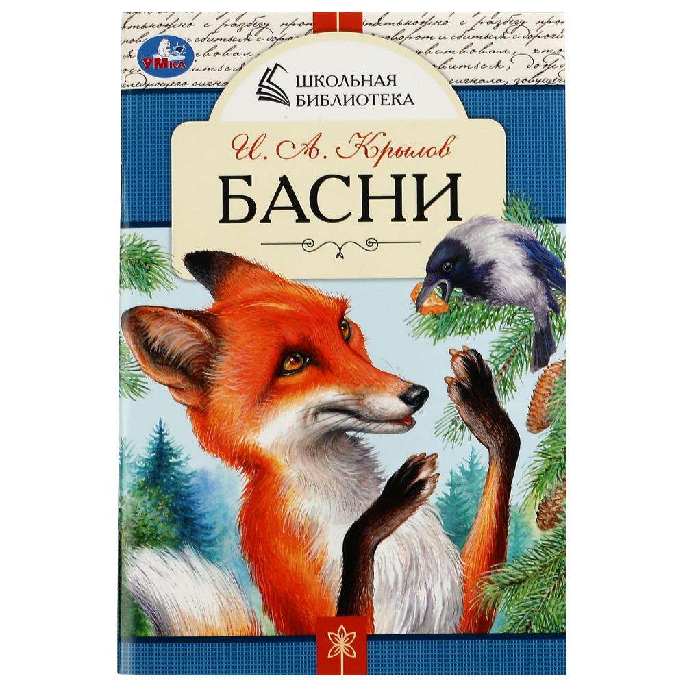 Книга Басни, И. А. Крылов. Школьная библиотека УМка 978-5-506-07845-6