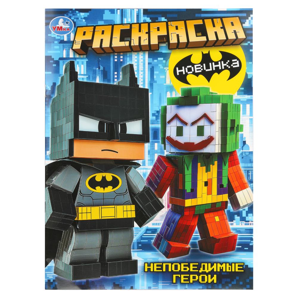 Раскраска Непобедимые герои, 16 стр. Умка 978-5-506-11154-2