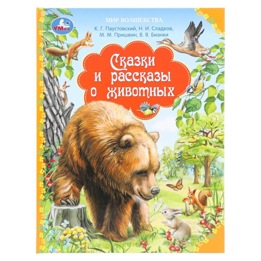 Книжка Сказки и рассказы о животных, Бианки В. Мир волшебства, 96 стр. Умка 978-5-506-10880-1
