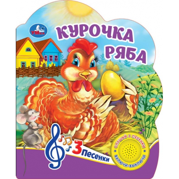 Книга "Курочка ряба" музыкальная (1 кн. 3 пес) 152х185 мм. 8 стр. Умка 9785506075172 (24)