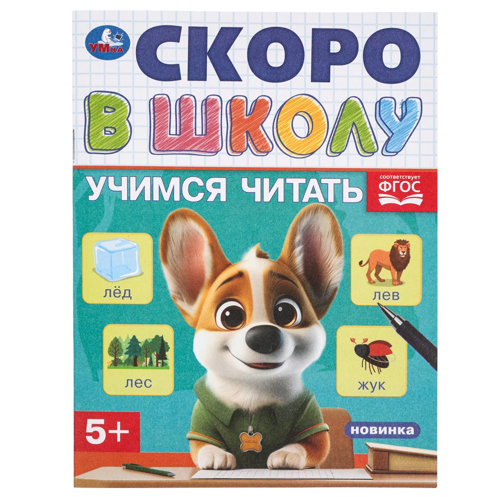 Книга Учимся читать. Скоро в школу, 16 стр. УМка 978-5-506-09831-7