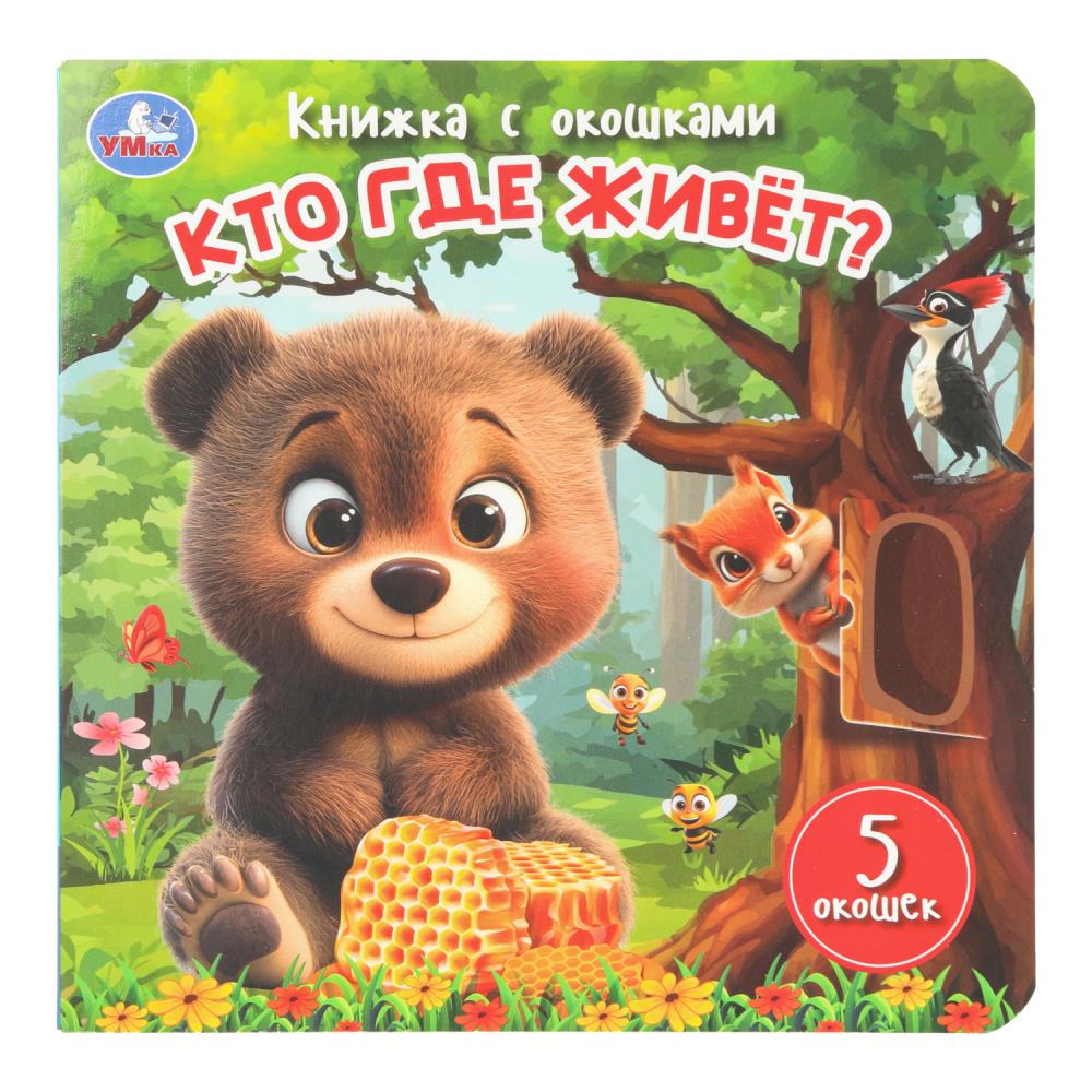 Книжка с окошками Кто где живёт?, 16х16 см, 10 стр. Умка 978-5-506-11112-2