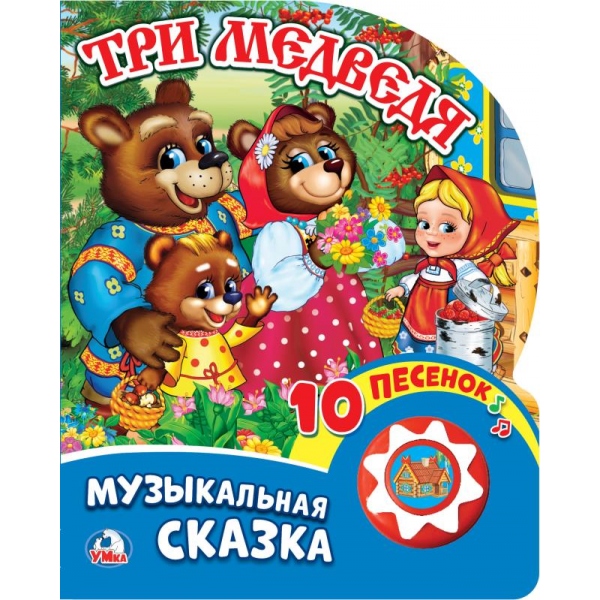 Книга "Три медведя" (1 кн. 10 пес) Умка 9785506019961 (30)