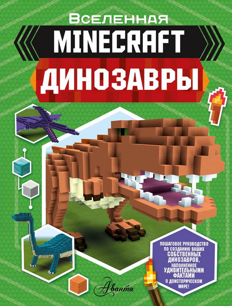 Книга АСТ Minecraft. Динозавры 122357-1