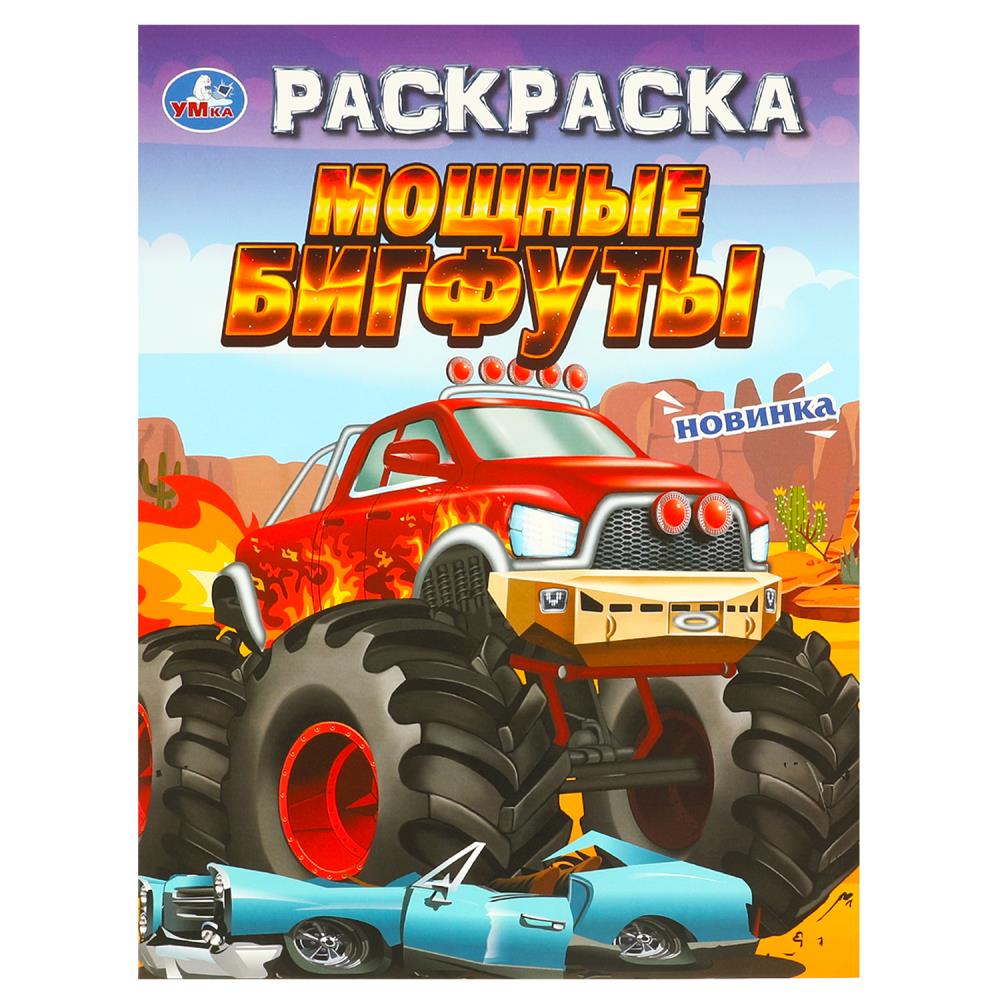 Раскраска "Мощные бигфуты" 21х29 см. УМка 978-5-506-09694-8