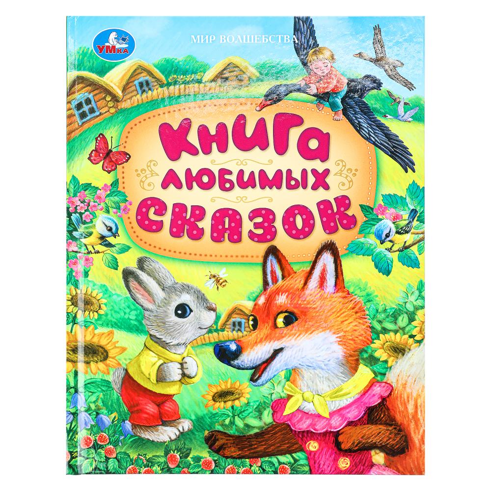Книга любимых сказок "Мир волшебства", 96 стр. УМка 978-5-506-09490-6