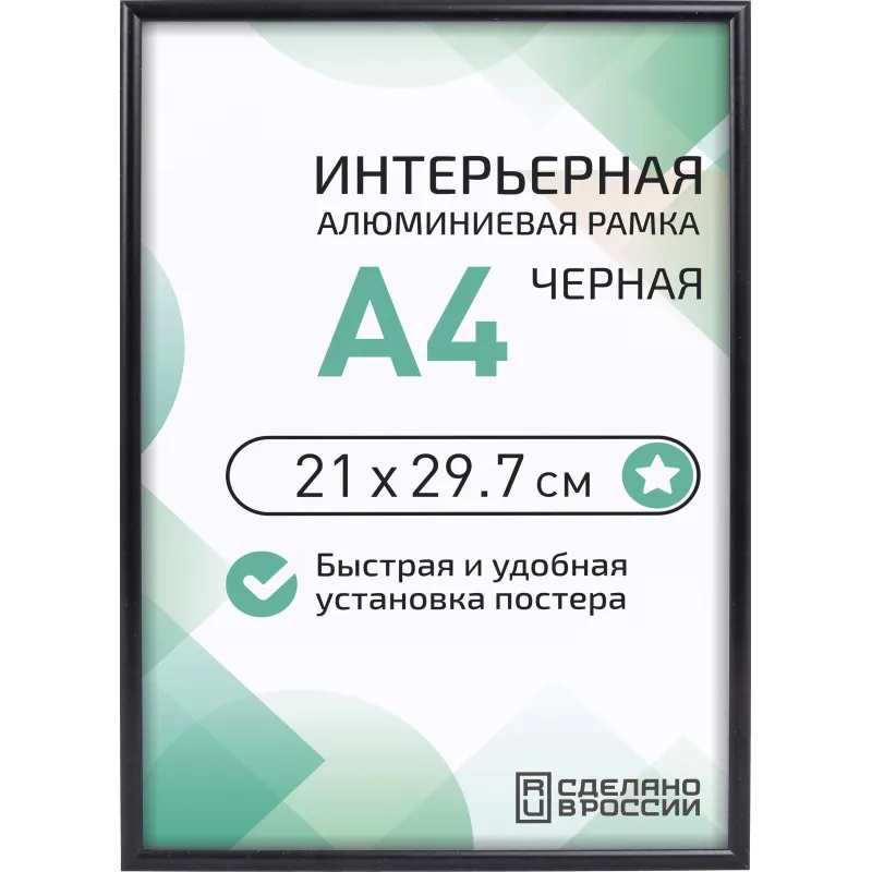 Рамка 210х297, черная, алюминевая. ПЭТ стекло, 2019_04_94_345 Altiro 2233102