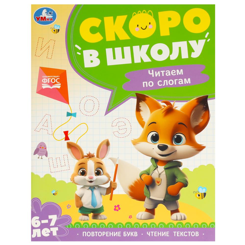 Книга "Чтение по слогам. 6-7 лет. Скоро в школу" 64 стр. УМка 978-5-506-09589-7