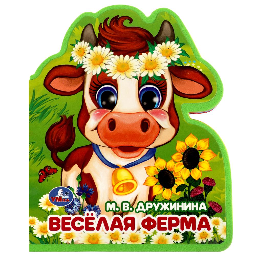 Книга eva Весёлая ферма, Дружинина Умка 9785506086680