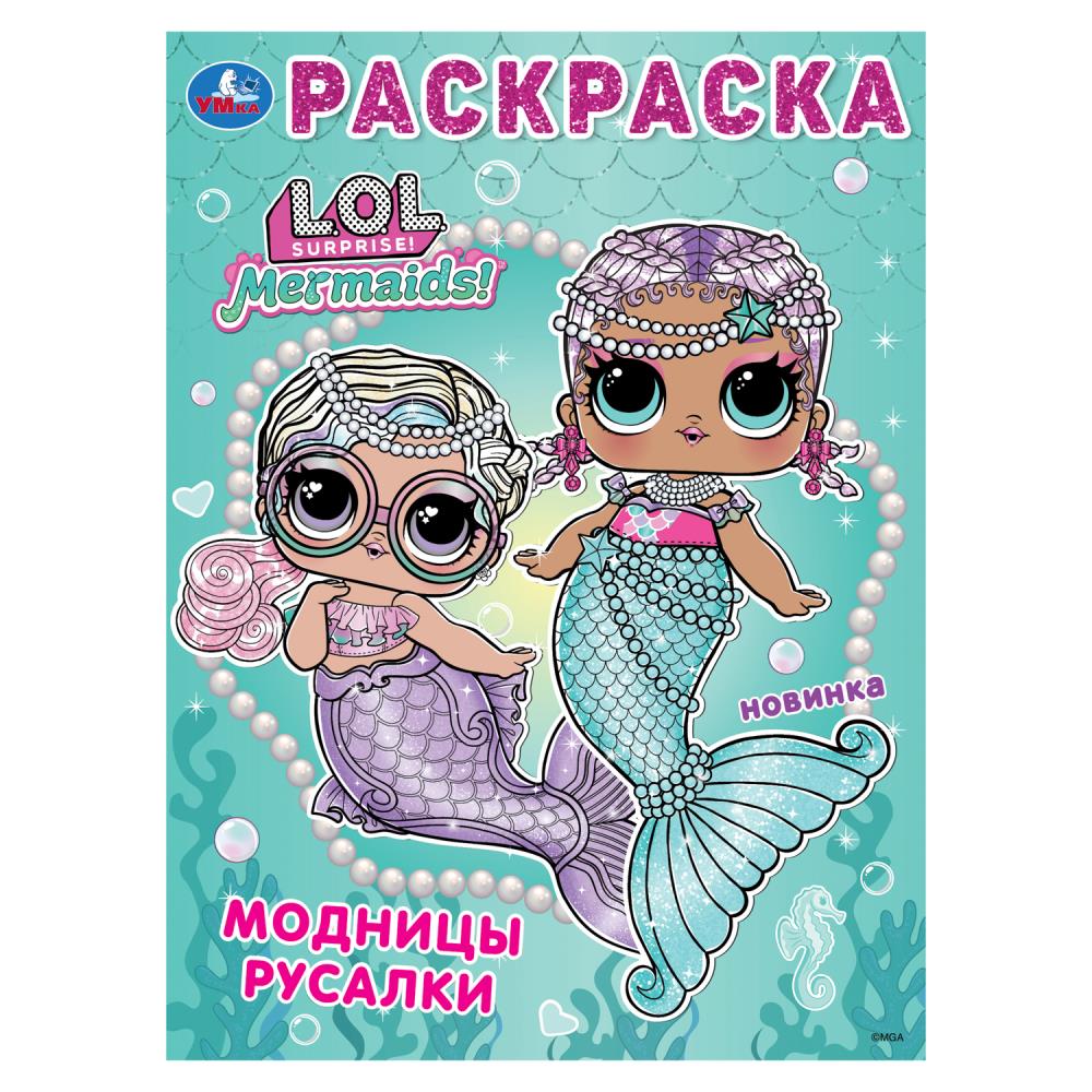 Раскраска Лол. Модницы русалки, 16 стр. Умка 978-5-506-10409-4