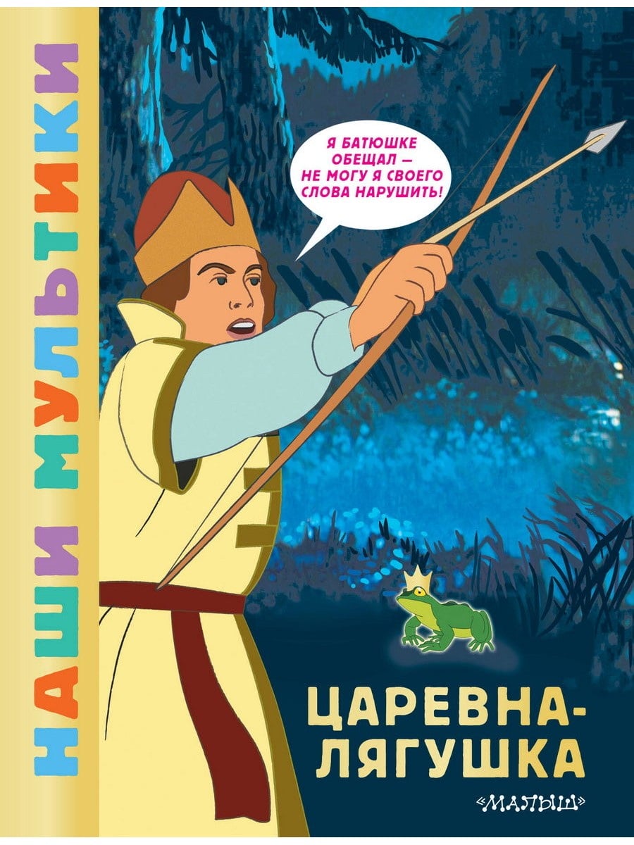 Книга АСТ Наши мультики:Царевна-лягушка 175231-6