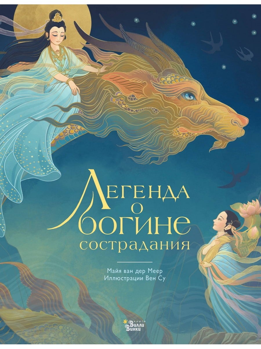Книга АСТ Легенда о богине сострадания 172756-7
