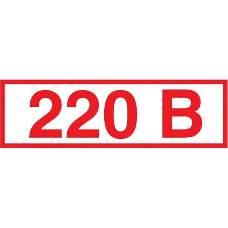 Знак безопасности Z05 Указатель напряжения 220В (пленка 50х20) уп.10шт Технотерра 1115528