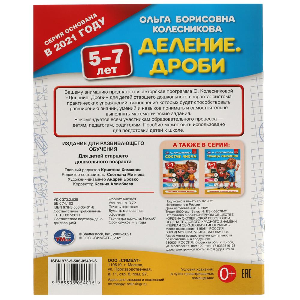 Пособие Деление. Дроби. 5-7 лет, О. Колесникова Умка 978-5-506-05401-6 -  купить в Москве