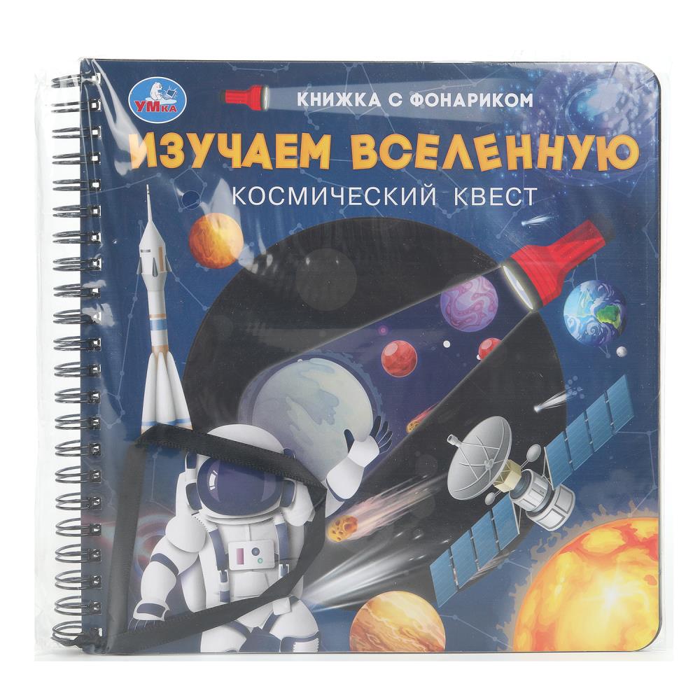 Книга "Изучаем вселенную" (книжка 19 см. с фонариком, 16 стр.) УМка 9785506095644