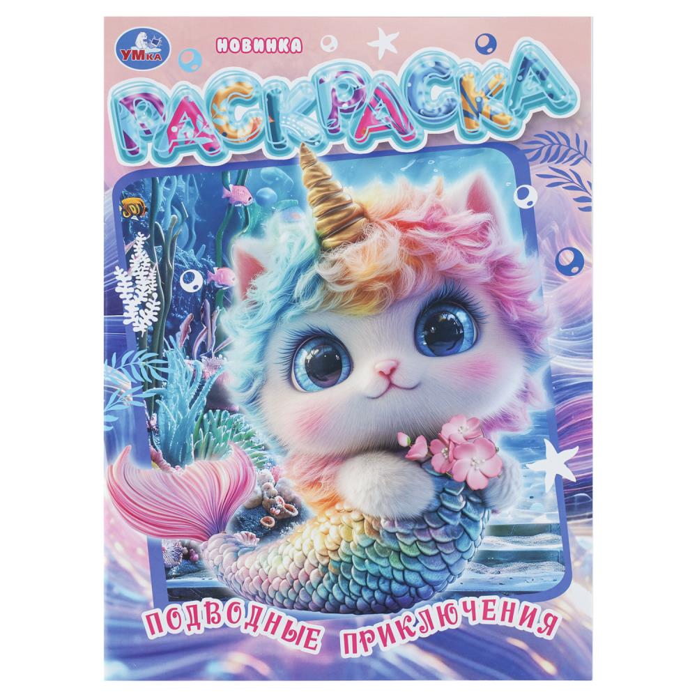 Раскраска Подводные приключения, 16 стр. Умка 978-5-506-11217-4