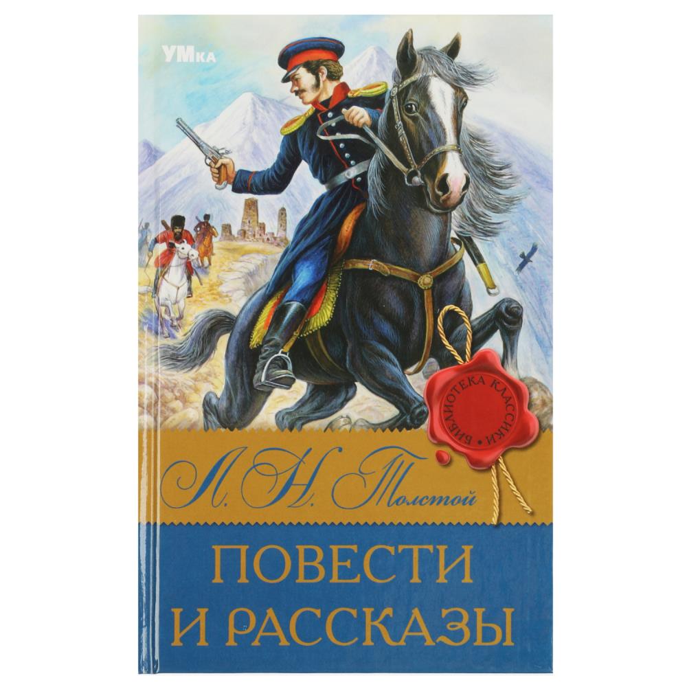 Книга Повести и рассказы, Л.Н. Толстой Умка 978-5-506-08319-1