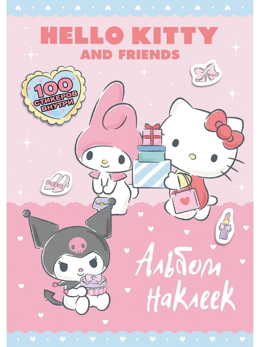 Книга АСТ Альбом наклеек Hello Kitty and Friends (розовый) 168767-0