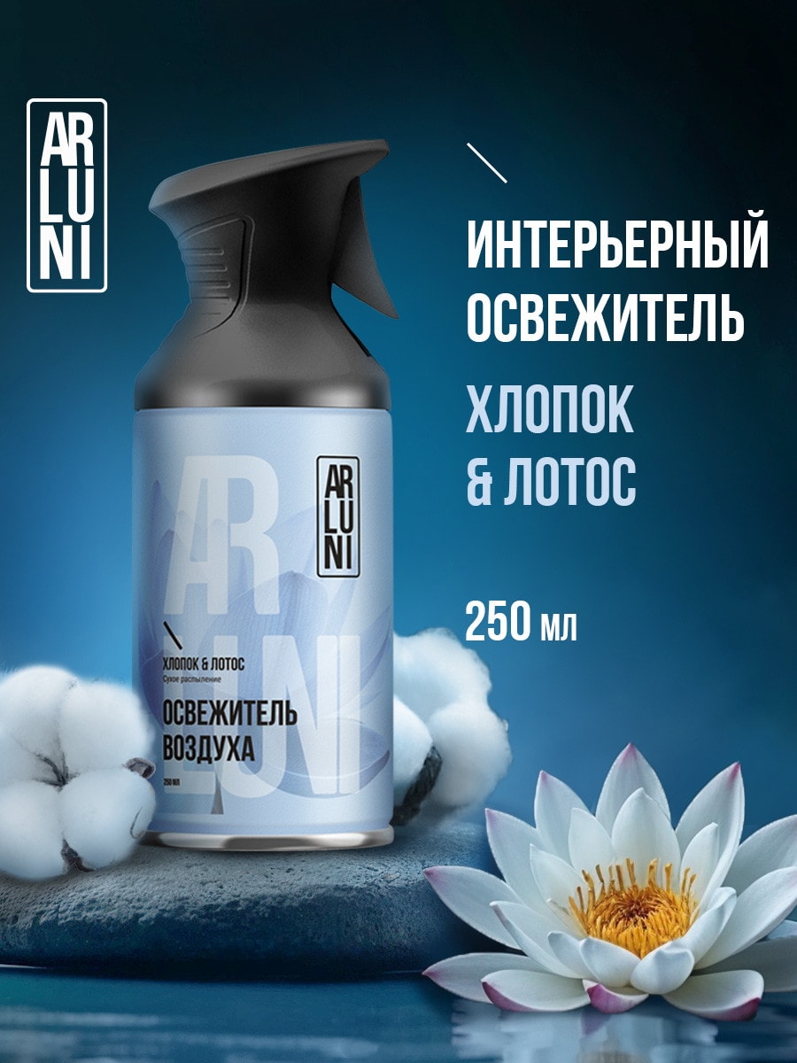 Arluni Освежитель воздуха: Хлопок и Лотос 250мл 4605922040781