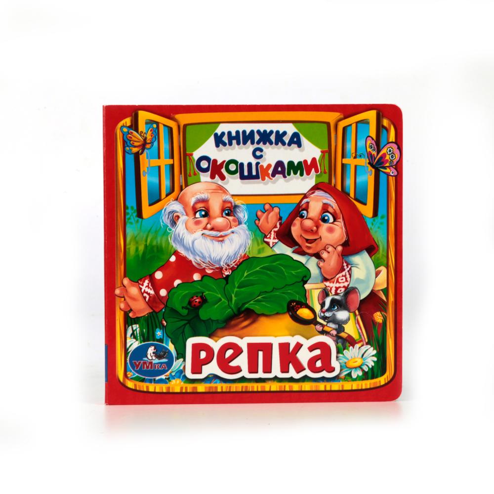Книжка с окошками малый формат "Репка" 10 карт. стр. УМка 978-5-506-01058-6 (40)