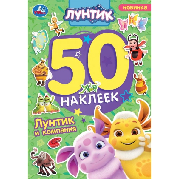 Набор наклеек "Лунтик и компания. Лунтик" 50 наклеек, 2 стр. УМка 978-5-506-10169-7
