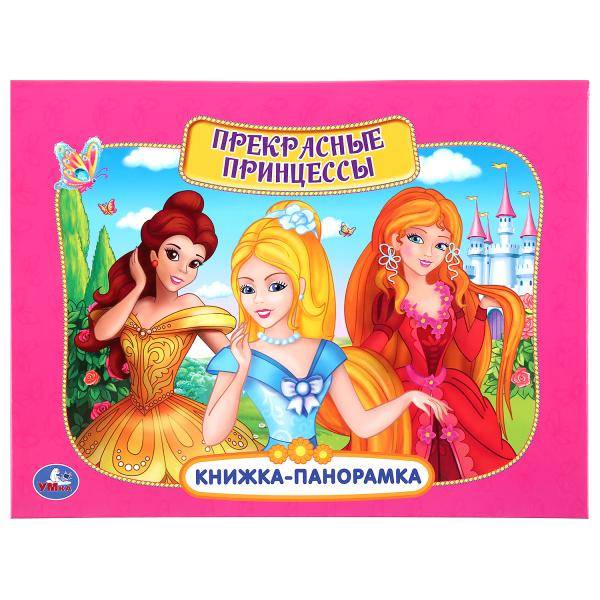 Книжка "Прекрасные принцессы" (панорамка А4) 12 стр. Умка 978-5-506-04238-9