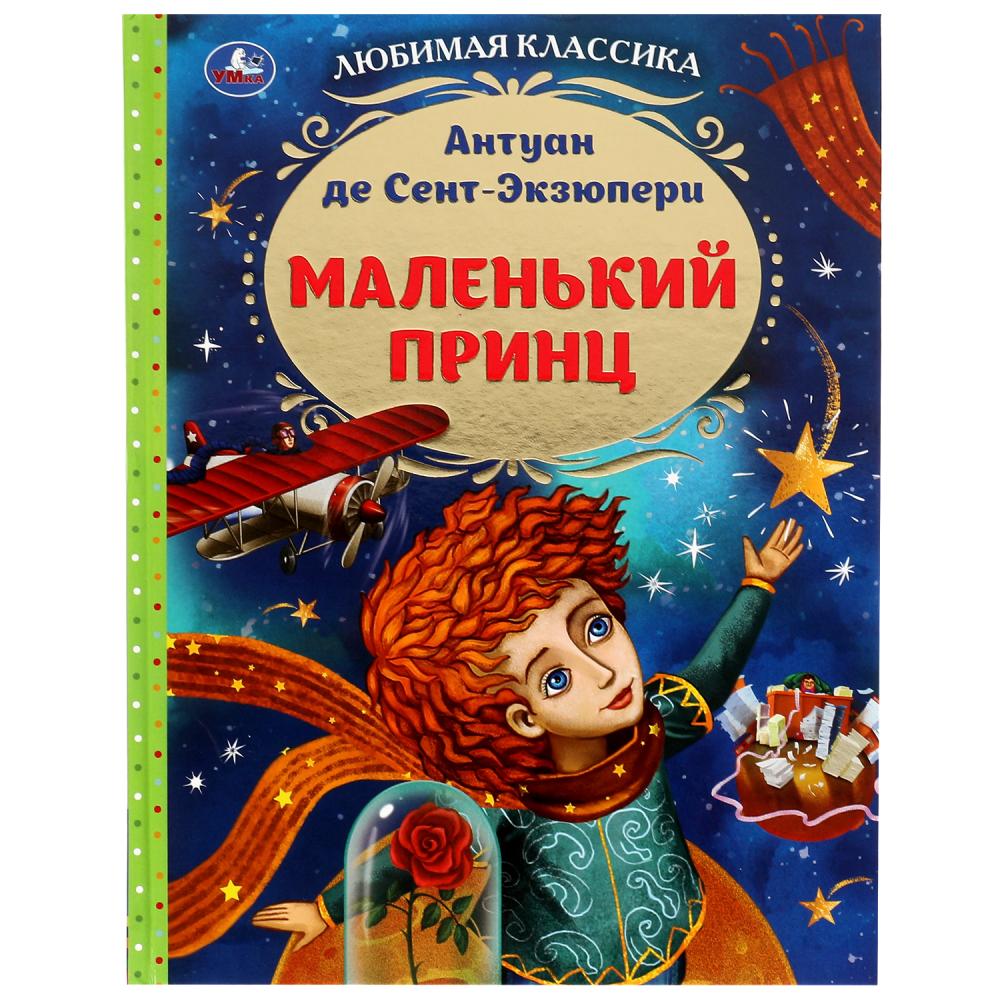 Книга Маленький принц, Антуан де Сент-Экзюпери. Любимая классика УМка 978-5-506-07722-0