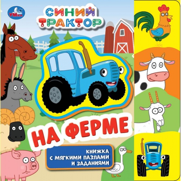 Книга Эва с пазлами "На ферме. Синий Трактор" УМка 9785506072355 (24)
