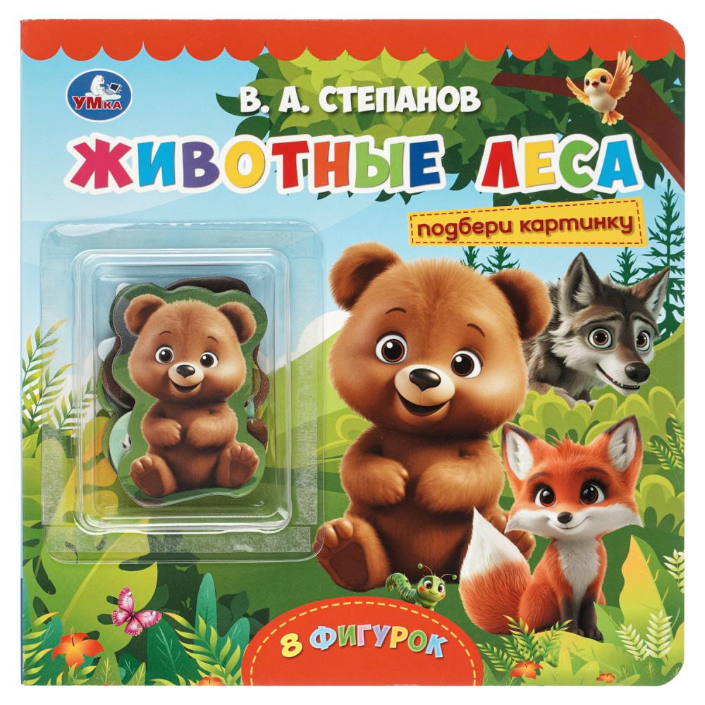 Книжка с фигурками Животные леса, Степанов В.А,8 стр. УМка 9785506103523