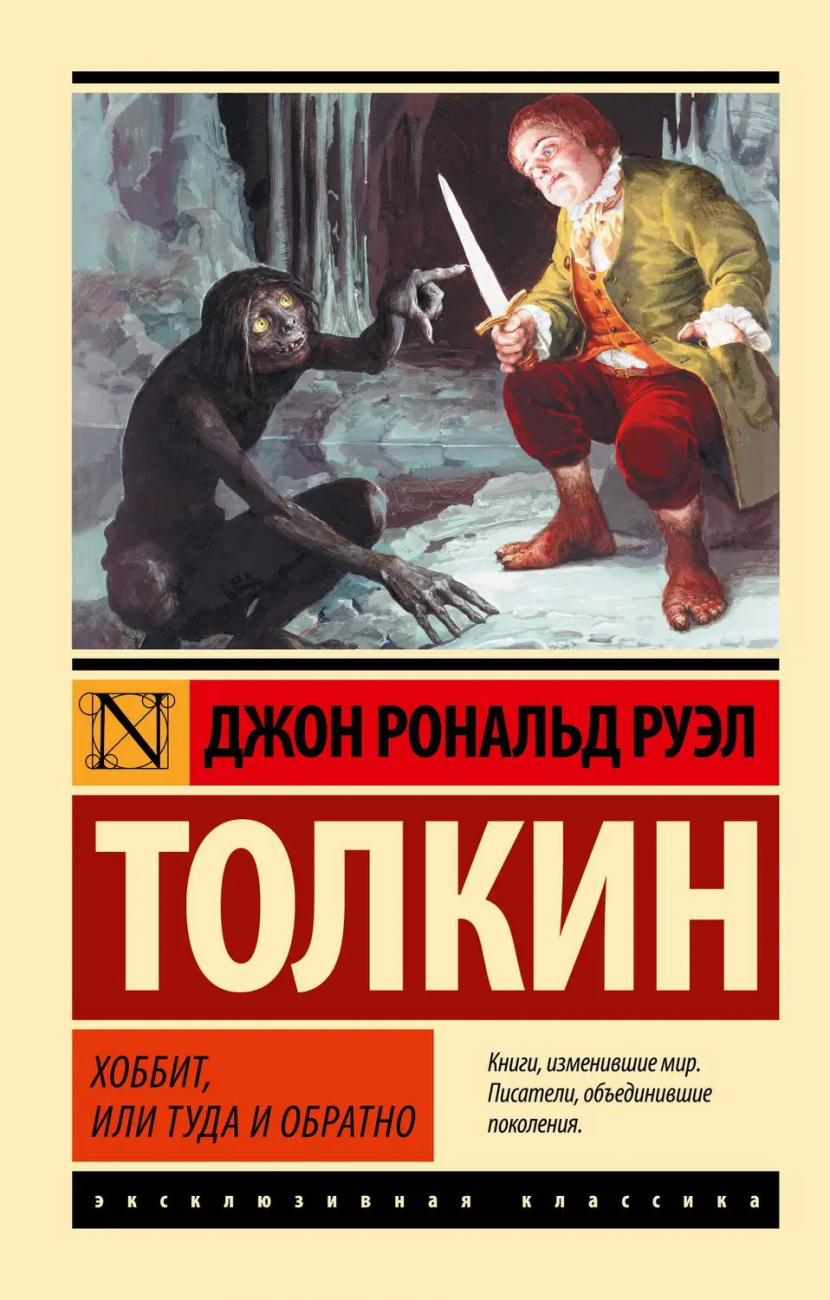 Книга АСТ Хоббит Джон Р.Р. Толкин 083959-9